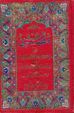 تفسیر مظہری جلد دوم : Tafseer e Mazhari Vol 2