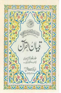 تبیان القرآن جلد اول : Tibyan Ul Quran Vol 1