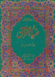 ضیاء القرآن جلد پنجم : Zia ul Quran Tafseer – Volume 5