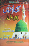 آؤ میلاد منائیں : Aao Milad Manain