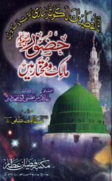 حضور ﷺ مالک و مختار ہیں : Hazoor S.A.W Malik-o-Mukhtar Hain