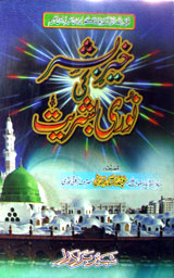 خیر بشر کی نوری بشریت : Khair e Bashar ki Noori Bashiriat