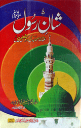 شان رسول ﷺ عقائد صحابہ کی روشنی میں : Shan E Rasool S.A.W Aqaid e Sahaba ki Roshni main