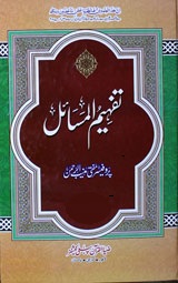 تفہیم المسائل جلد يازدھم : Tafheem Ul Masail Jild 11