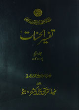 تفسیرالحسنات جلد ہفتم : Tafseer Al-Hasnat Vol 7