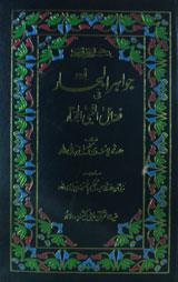 جواہر البحار فی فضائل النبی المختارجلد چہارم : Jawahir ul Bihar Fi Fazail ul Nabi Al Mukhtar Vol 4