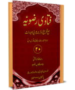 فتاوی رضویہ جلد ۲۳ : Fatawa Razawiyya Jild 23