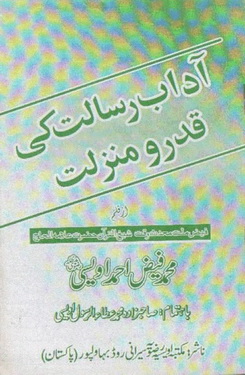 آداب رسالت ﷺ کی قدر و منزلت : Aadab e Risalat Ki Qadar Wa Manzilat