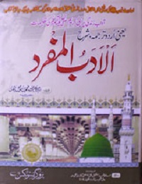 الادب المفرد ترجمہ آداب زندگی پر نبی کریم ﷺ کی تعلیمات : Al-Adab-ul-Mufrad