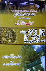 اقوال نبی کریم ﷺ انسائیکلو پیڈیا : Aqwal e Nabi Kareem S.A.W Encyclopedia