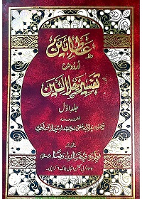 عطائین اردو شرح تفسیر جلالین جلد پنجم : Ata Aeen Urdu Sharah Tafseer E Jalalain Jild 5