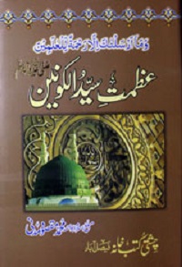 عظمت سید الکونین ﷺ : Azmat-e Sayyid ul-Kaunain S.A.W