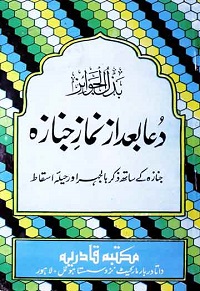 دعا بعد از نماز جنازہ : Dua Bad Az Namaz E Janaza