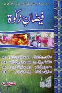 فیضان زکوۃ : Faizan E Zakat