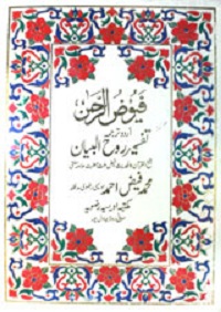 فیو ض الرحمن اردو تر جمہ تفسیر روح البیان پارہ ۲۹، ۳۰ : Fayuz ur Rehman Urdu Tarjama Tafsir Ruh Ul Bayan Para 29, 30