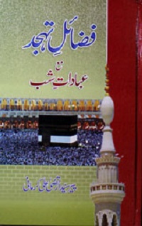 فضائل تہجد مع عبادات شب : Fazail-e Tahajjud Maa Ibadat-e-Shab