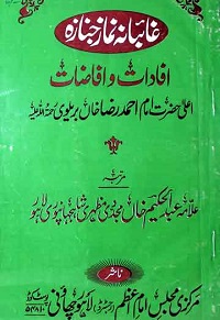 غائبانہ نماز جنازہ افادات افاضات : Ghaibana Namaz Janazah Afadaat O afazaat