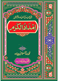 تفسیر امدادالکرم جلد پنجم : Tafseer Imdad-Ul-Karam Vol-5