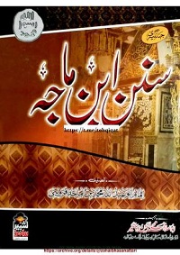 سنن ابنِ ماجہ جلد دوم مترجم ابو العلاء محمد محی الدین جہانگیر  : Sunan Ibn e Majah Vol-2 Translator Abul Ala Muhammad Mohiuddin Jahangir