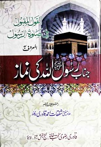 القول المقبول فی صلوۃ الرسول المعروف بہ جناب رسول اللہ ﷺ کی نماز : Janab Rasool Allah S.A.W Ki Namaz