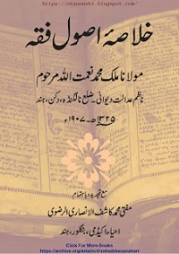 خلاصہ اصول فقہ : Khulasa Usool E Fiqh