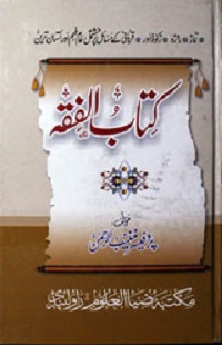 کتاب الفقہ : Kitab Ul Fiqh