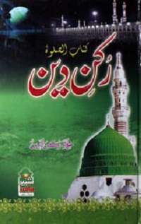 کتاب الصلوۃ رکن دین : Kitab-us-Salat Rukn E Deen