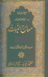 معارج النبوت جلد سوم : Maarij Un Nabuwwat Jild 3