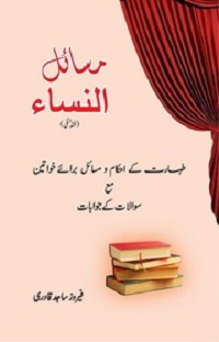 مسائل النساء فقہ حنفی : Masail Al Nisa Fiqh Hanfi