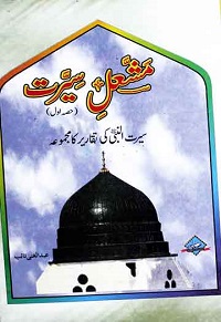 مشعل سیرت (سیرت النبی ﷺ کے مختلف موضوعات پر تقاریر کا مجموعہ) : Mashal e Seerat Jild-1 Seerat Un Nabi ki Taqareer ka Majmua