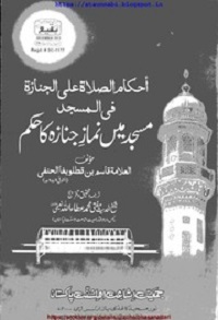 احکام الصلوة علی الجنازة فی المسجد ترجمہ مسجد میں نماز جنازہ کا حکم : Masjid Me Namaz E Janaza Ka Hukam