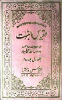 مقیاس النبوت جلد اول، دوم : Miqyas Ul Nabuwat Jild 1,2