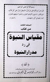 مقیاس النبوت - مقیاس النبوة فی رد مدرار النبوة جلد سوم : Miqyas Ul Nabuwat Jild 3