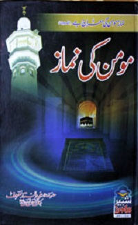 مومن کی نماز : Momin ki Namaz