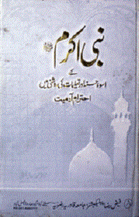 نبی کریم ﷺ کے اسوہ حسنہ اور تعلیمات کی روشنی میں احترام آدمیت : Nabi Akram Ke Uswa-e-Husna Aur Taleemat Ki Roshni Main Ehtaram-e-Adamiyat