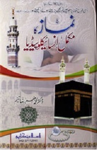 نماز کا مکمل انسائیکلوپیڈیا : Namaz Ka Mukamal Encyclopedia