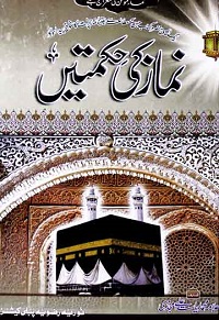 نماز کی حکمتیں : Namaz Ki Hikmatain