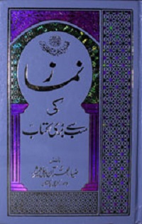 نماز کی سب سے بڑی کتاب : Namaz Ki Sab Say Bari Kitab