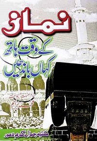 نماز کے وقت ہاتھ کہاں باندھیں : Namaz key Waqt Haath Kahan Bandhein