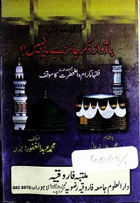 مدنی تاجدار ﷺ کا تحفہ نماز : Namazi Ke Pass Ba Awaz Zikr Karna Jaiz Hai Ya Nahin