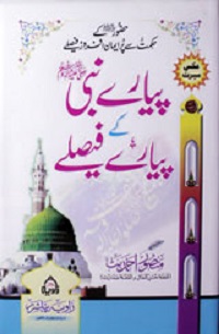 پیارے نبی ﷺ کے پیارے فیصلے : Piyary Nabi Ke Piyary Faislay