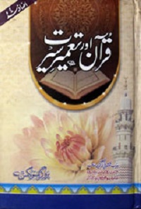 قرآن اور تعمیر سیرت : Quran Aur Tameer e Seerat