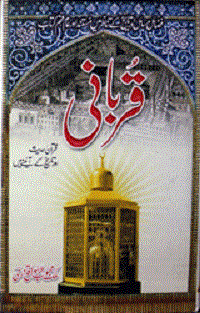 قربانی قرآن حدیث اور تاریخ کے آئینے میں : Qurbani Quran Hadith Aur Tareekh Ke Ainey Main