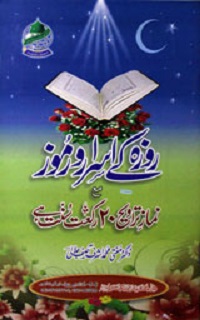 روزہ کے اسرارورموز مع تراویح بیس رکعات : Roza Ke Asrar O Rumooz (Tarawih 20 rakaat)