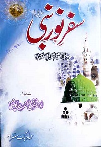 سفر نور نبی ﷺ من البدایۃ الی النہایۃ : Safar e Noor e Nabi