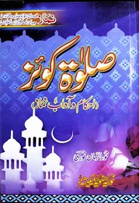 صلوۃ کوئز احکام و آداب نماز : Salat Quiz Ahkam O Adab E Namaz
