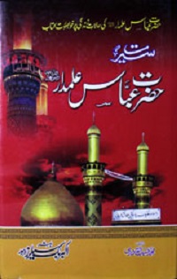 سیرت حضرت عباس علمدار رضی اللہ تعالی عنہ : Seerat Hazrat Abbas Alamdar