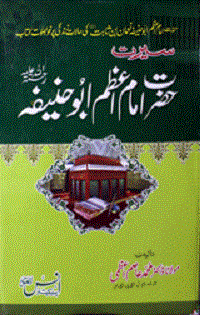 سیرت حضرت امام اعظم ابو حنیفہ رحمتہ اللہ علیہ : Seerat Hazrat Imam Azam Abu Hanifa