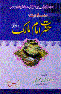 سیرت حضرت امام مالک رحمتہ اللہ علیہ : Seerat Hazrat Imam Maalik