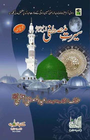 سیرت مصطفی ﷺ : Seerat-e-Mustafa S.A.W